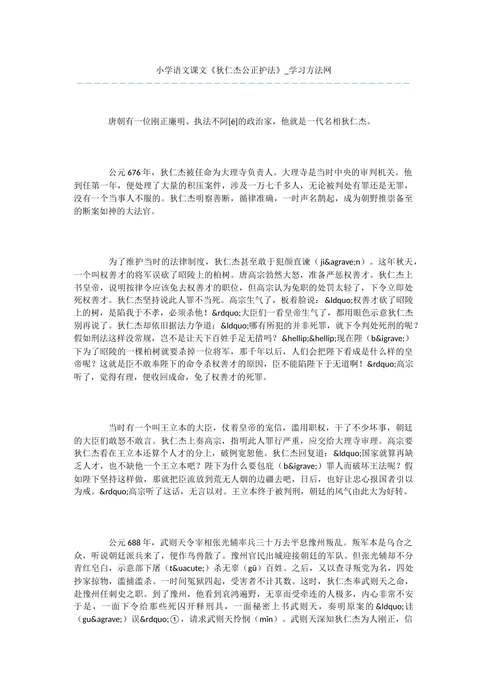 小学语文课文《狄仁杰公正护法》_第1页