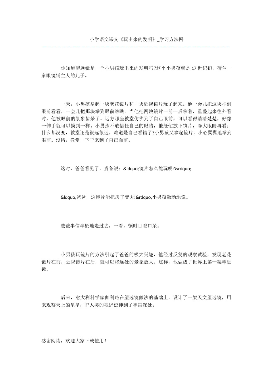 小学语文课文《玩出来的发明》_第1页