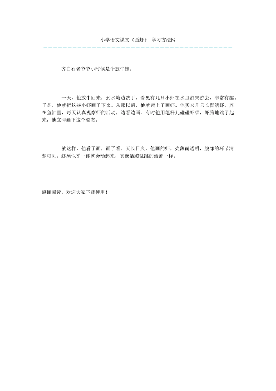 小学语文课文《画虾》_第1页