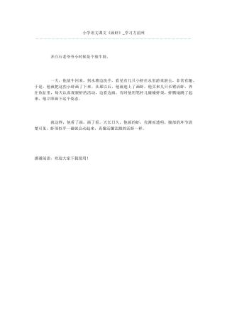 小学语文课文《画虾》