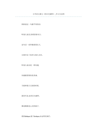 小学语文课文《用目光倾听》