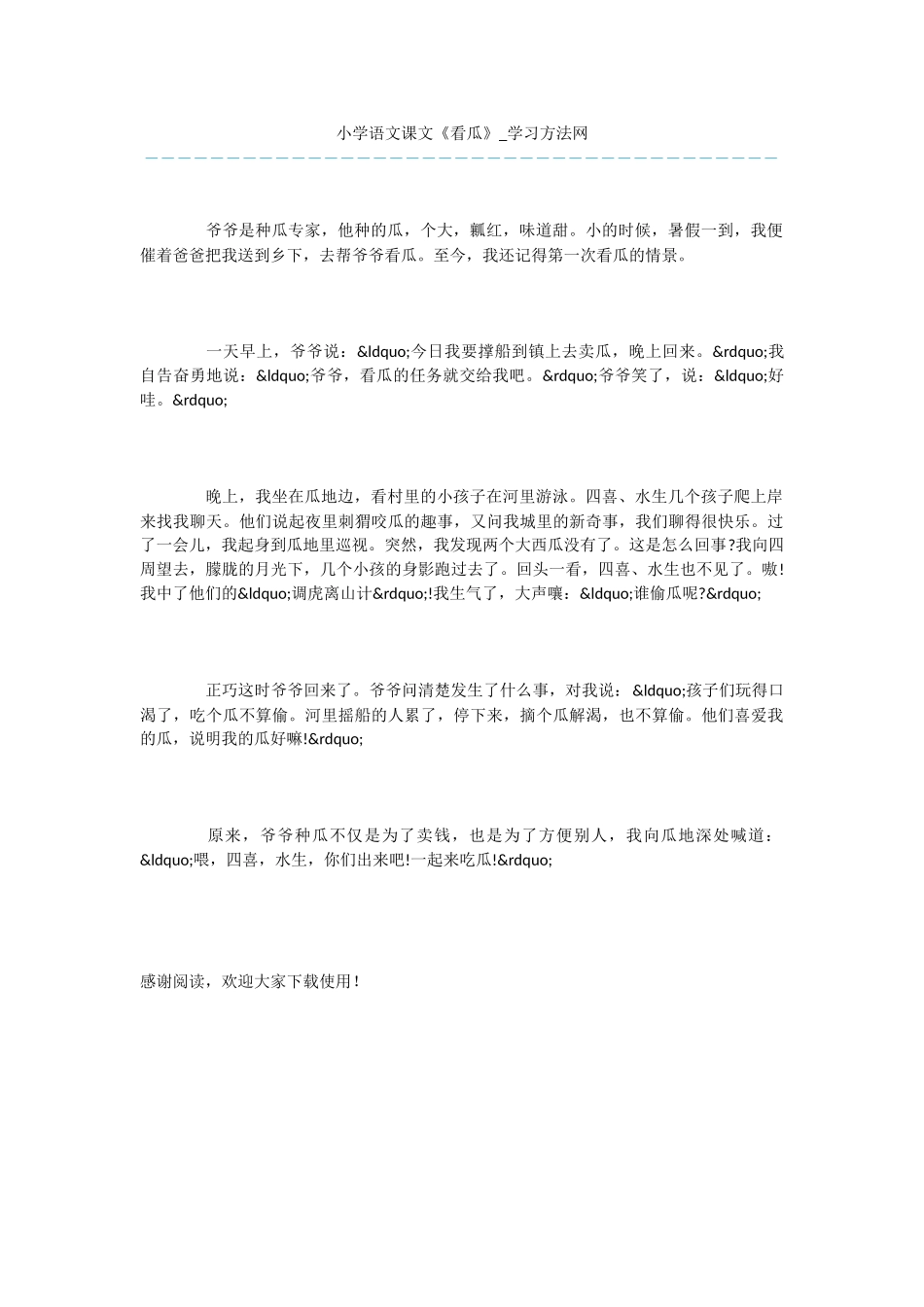 小学语文课文《看瓜》_第1页