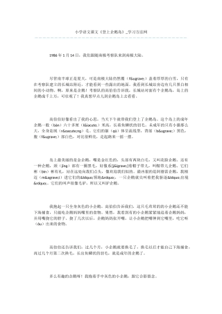 小学语文课文《登上企鹅岛》