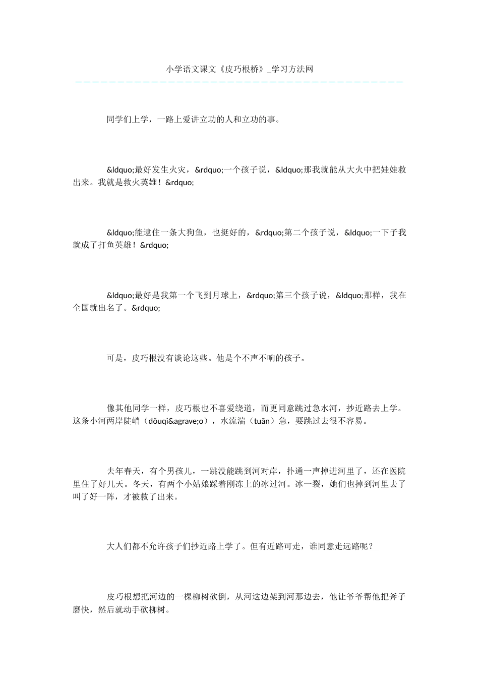 小学语文课文《皮巧根桥》_第1页