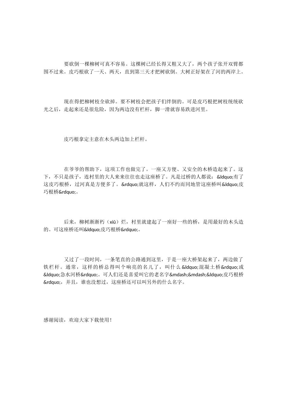 小学语文课文《皮巧根桥》_第2页