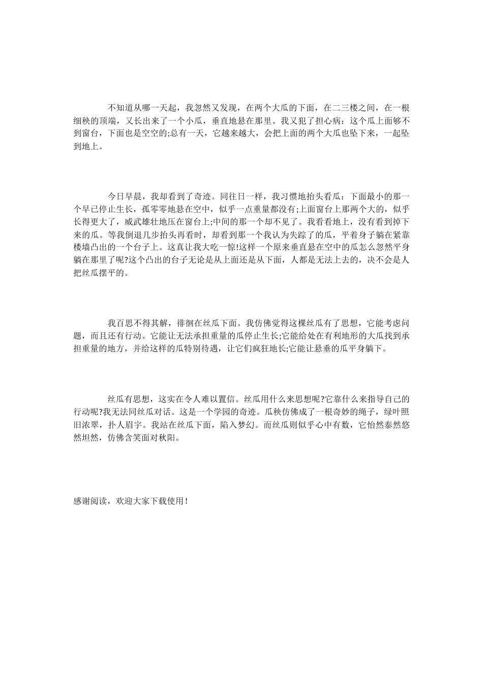 小学语文课文《神奇的丝瓜》_第2页