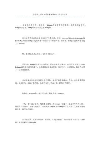 小学语文课文《看黄果树瀑布》