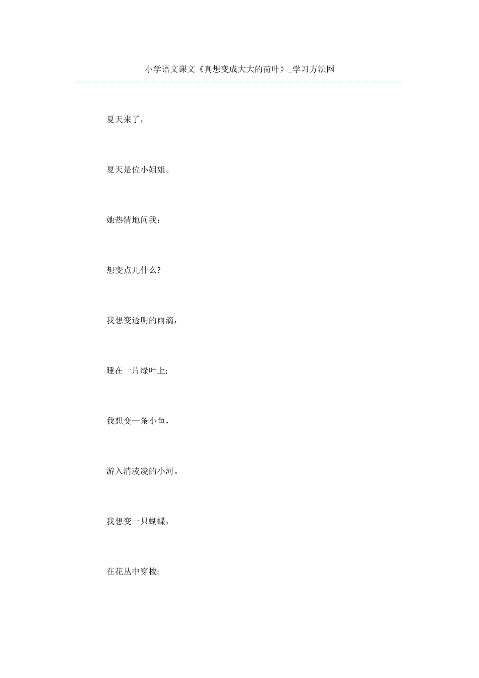 小学语文课文《真想变成大大的荷叶》_第1页