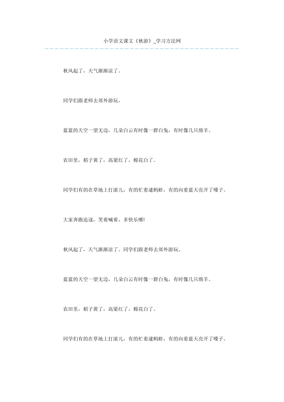 小学语文课文《秋游》_第1页
