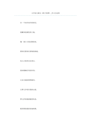 小学语文课文《种子的梦》