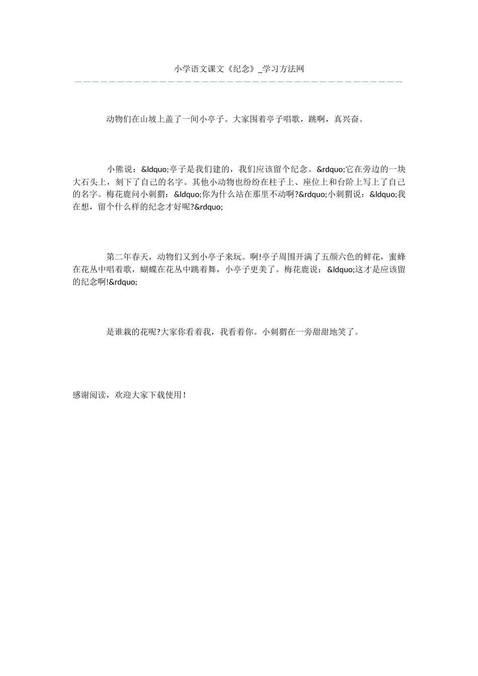 小学语文课文《纪念》_第1页