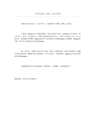 小学语文课文《纪念》