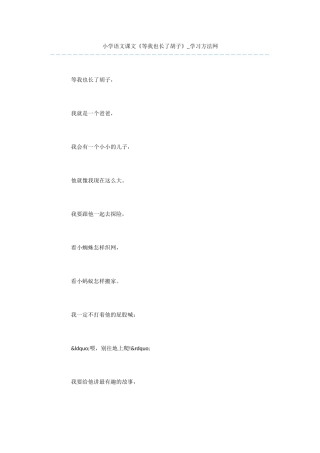 小学语文课文《等我也长了胡子》