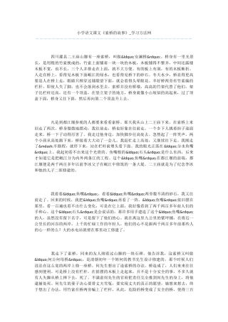 小学语文课文《索桥的故事》