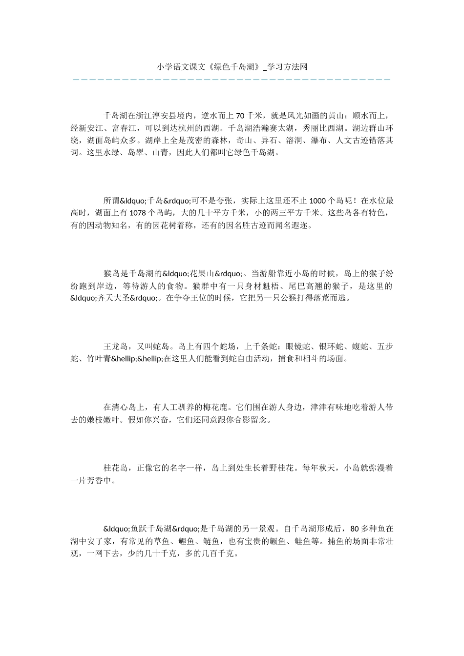 小学语文课文《绿色千岛湖》_第1页