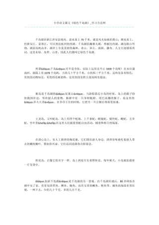 小学语文课文《绿色千岛湖》