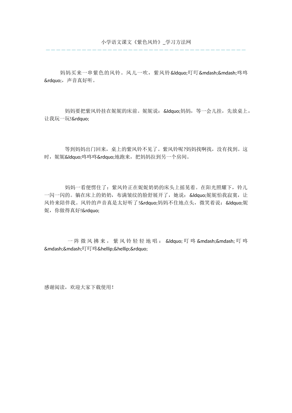 小学语文课文《紫色风铃》_第1页