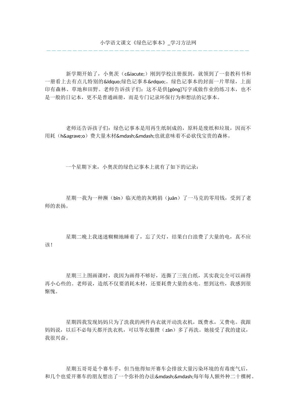 小学语文课文《绿色记事本》_第1页