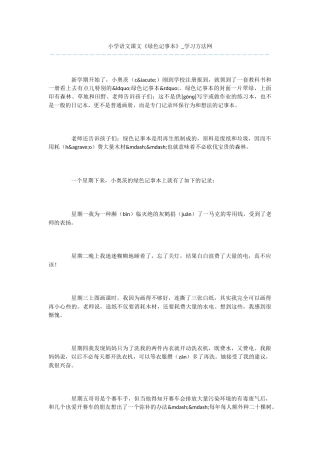 小学语文课文《绿色记事本》