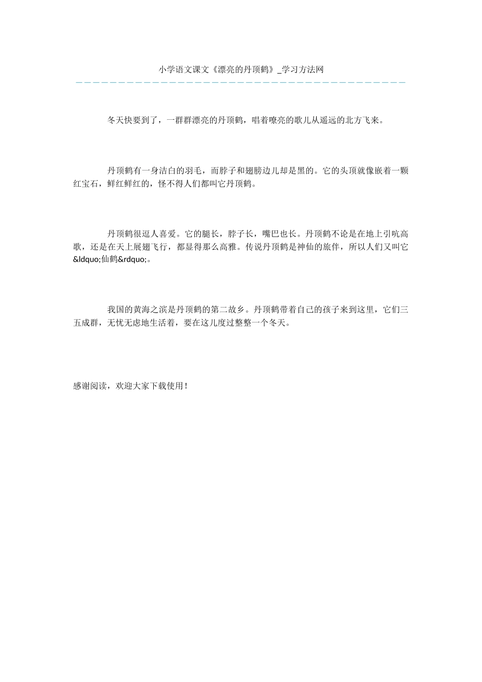小学语文课文《美丽的丹顶鹤》_第1页