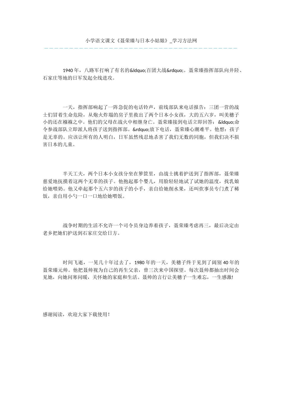 小学语文课文《聂荣臻与日本小姑娘》_第1页