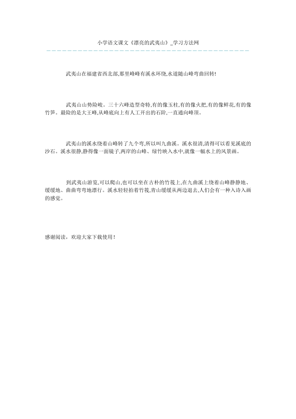 小学语文课文《美丽的武夷山》_第1页