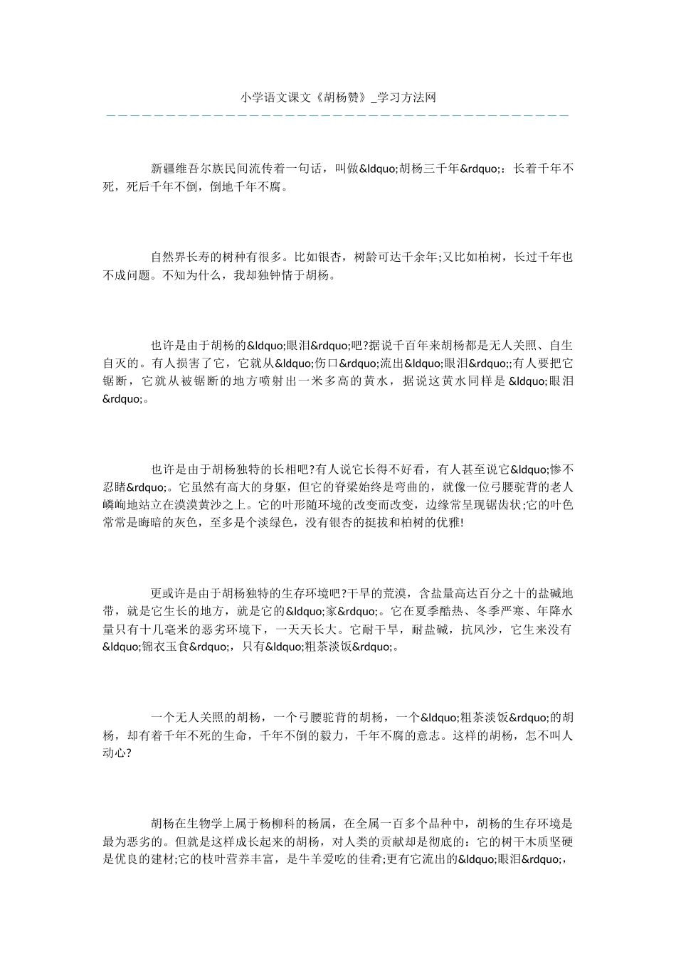 小学语文课文《胡杨赞》_第1页