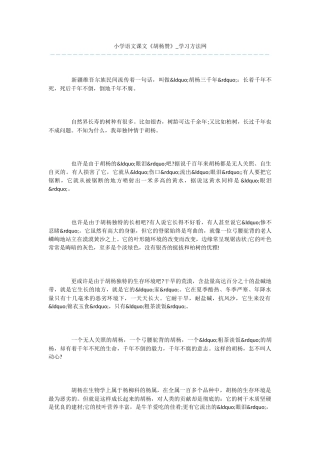 小学语文课文《胡杨赞》