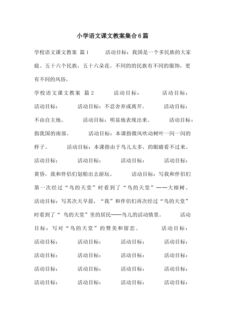 小学语文课文教案集合6篇_第1页