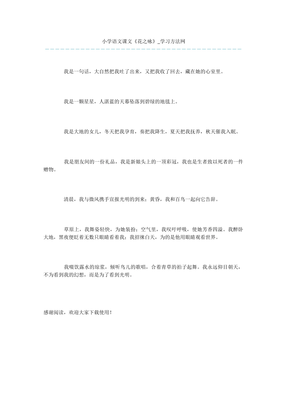 小学语文课文《花之咏》_第1页