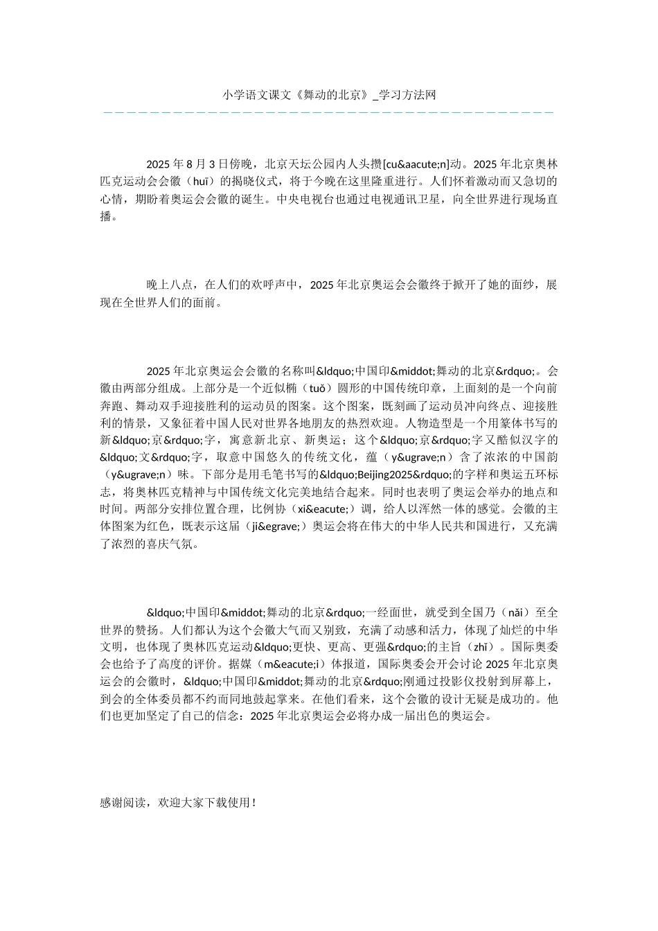 小学语文课文《舞动的北京》_第1页