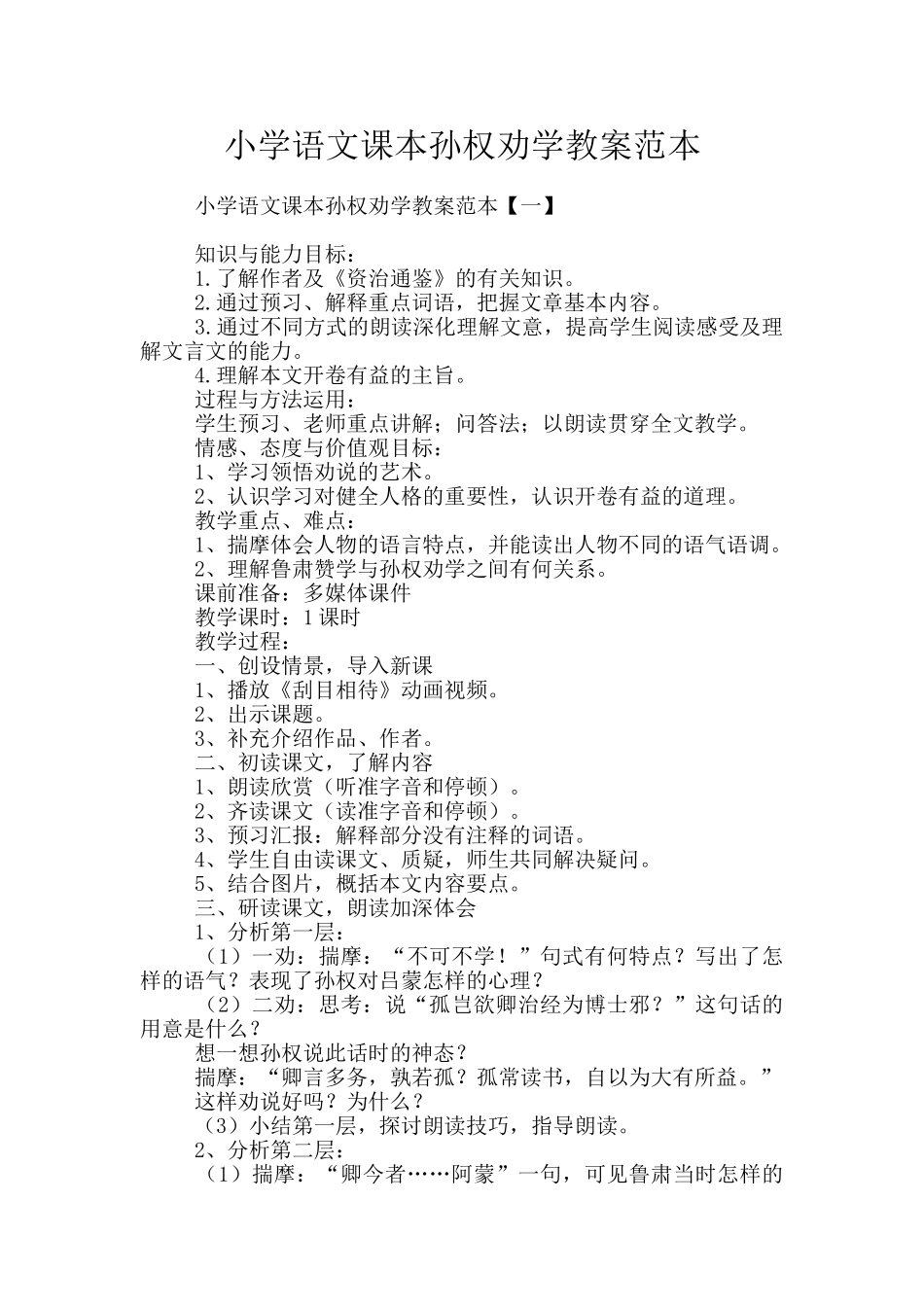 小学语文课本孙权劝学教案范本_第1页