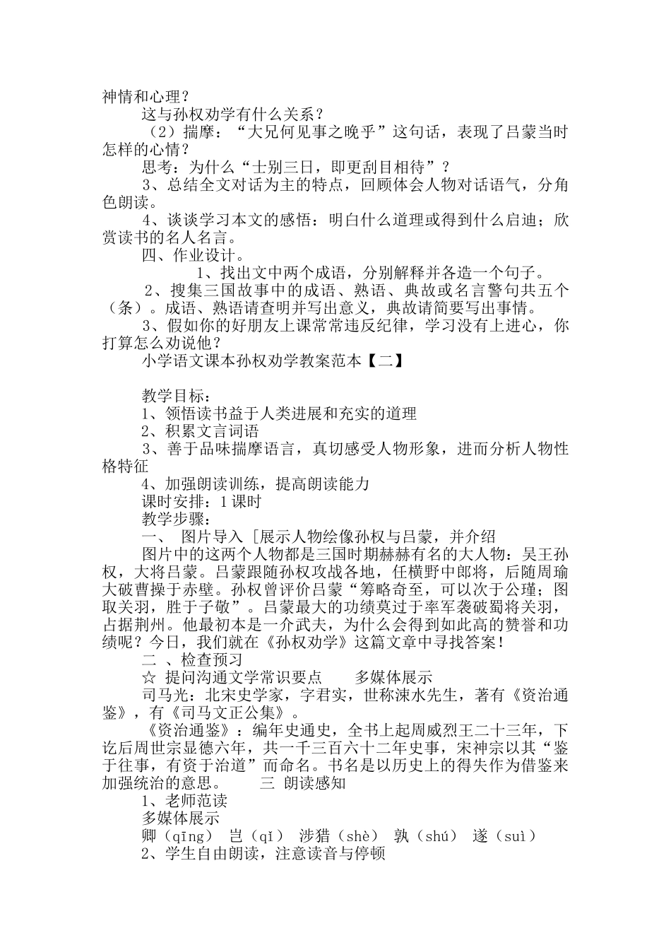 小学语文课本孙权劝学教案范本_第2页