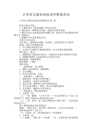 小学语文课本孙权劝学教案范本