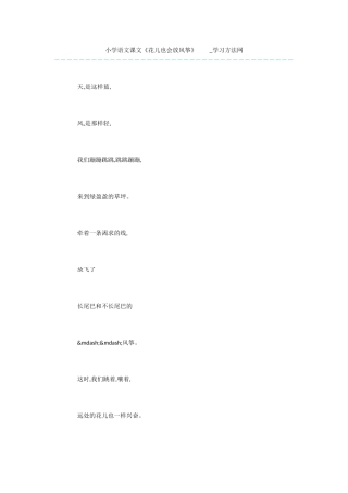 小学语文课文《花儿也会放风筝》--