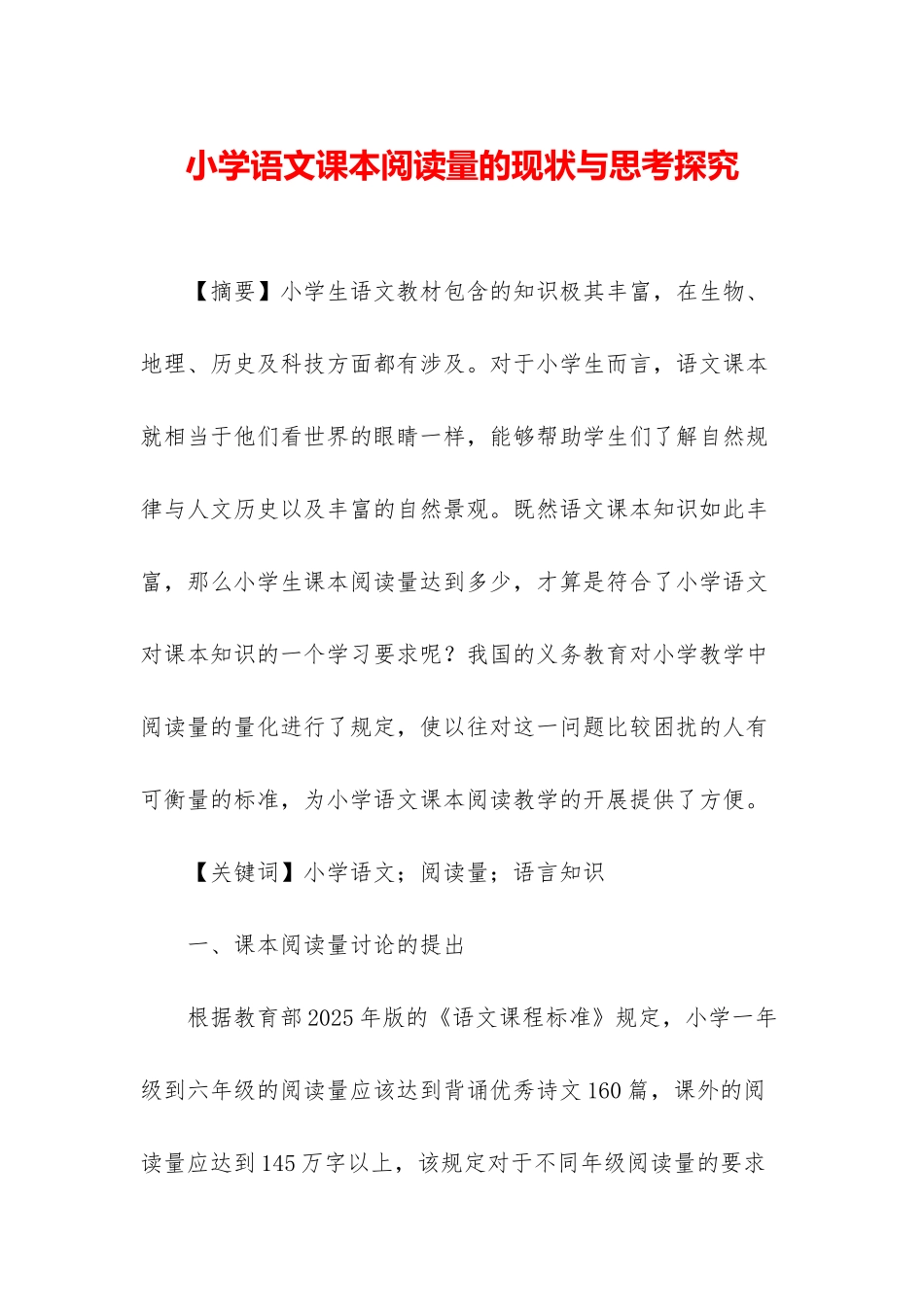 小学语文课本阅读量的现状与思考探究_第1页