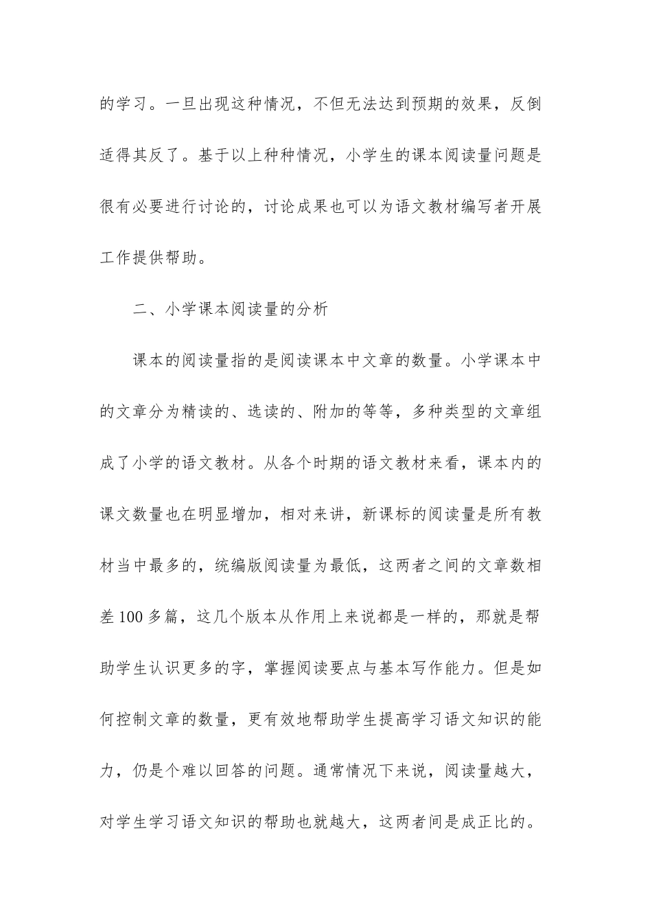 小学语文课本阅读量的现状与思考探究_第3页
