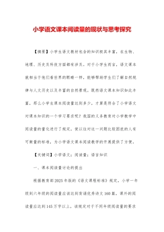 小学语文课本阅读量的现状与思考探究
