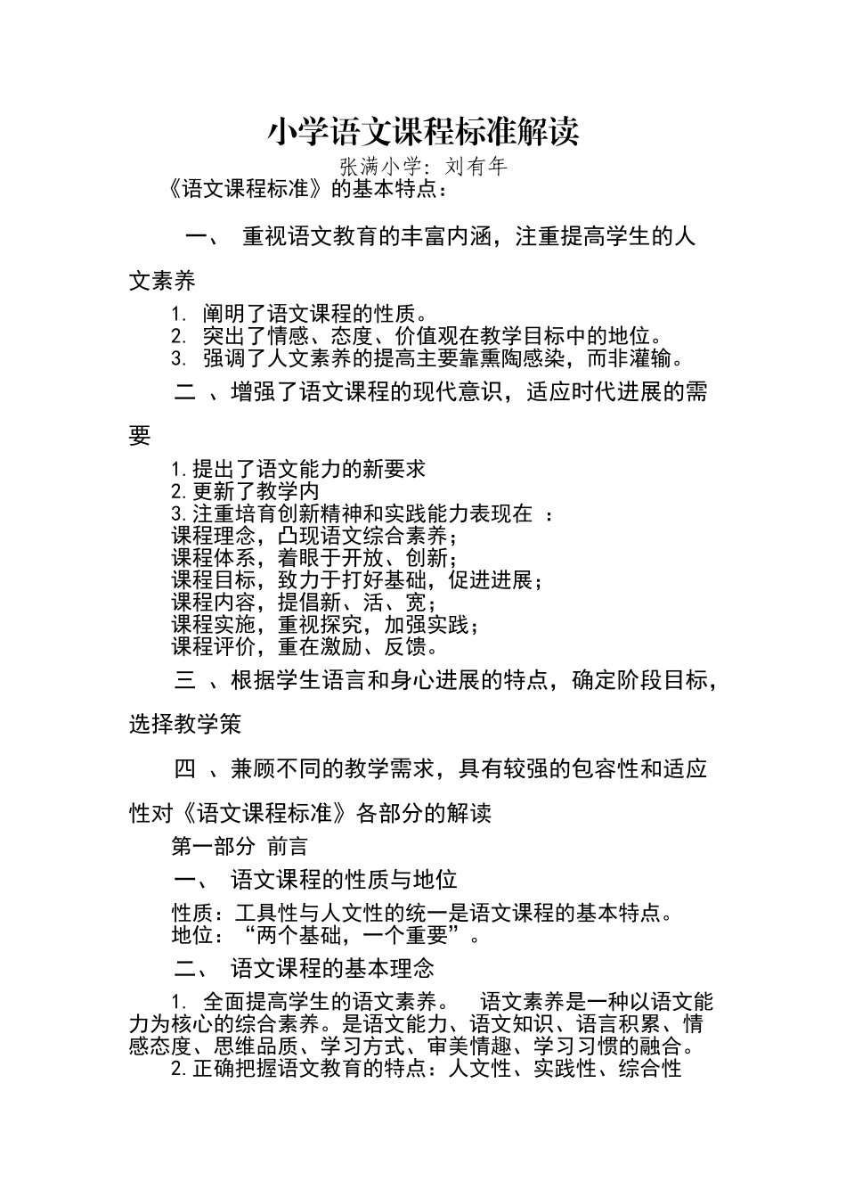 小学语文课程标准解读_第1页