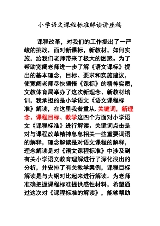 小学语文课程标准解读讲座稿