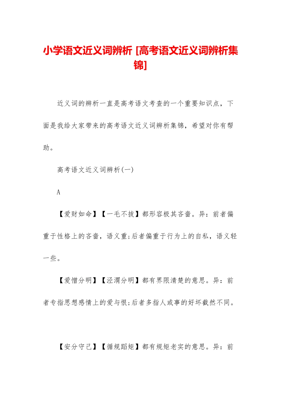 小学语文近义词辨析-_第1页