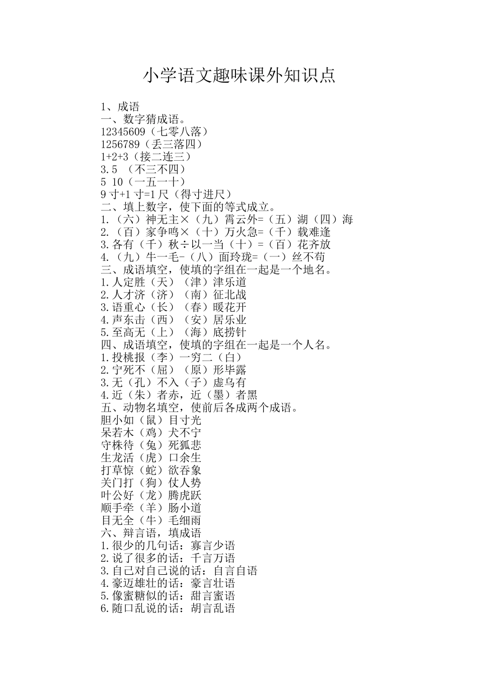 小学语文趣味课外知识点_第1页