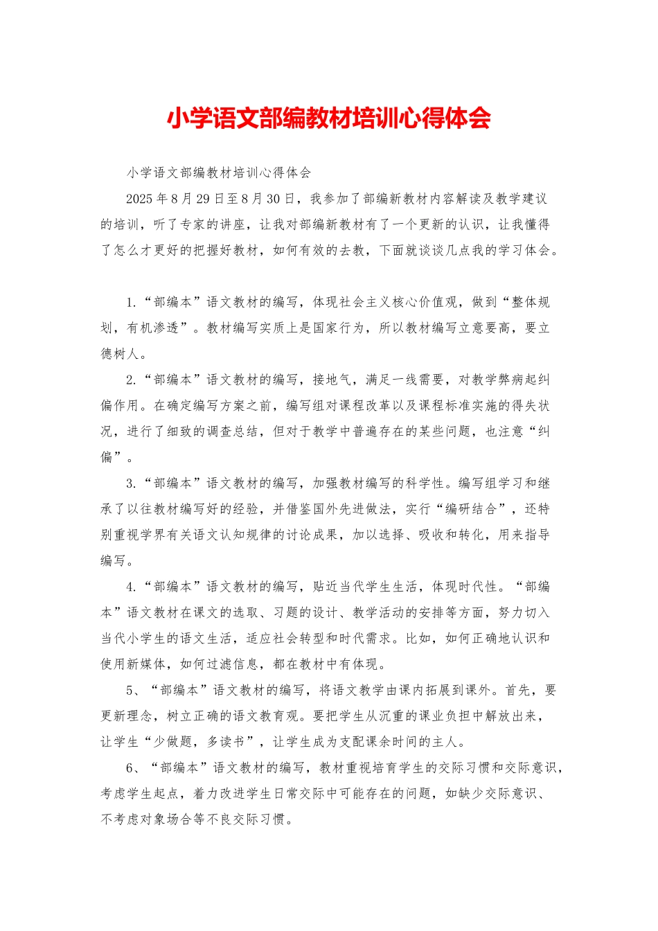 小学语文部编教材培训心得体会_第1页