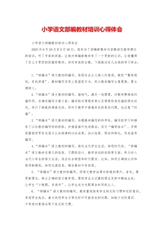 小学语文部编教材培训心得体会