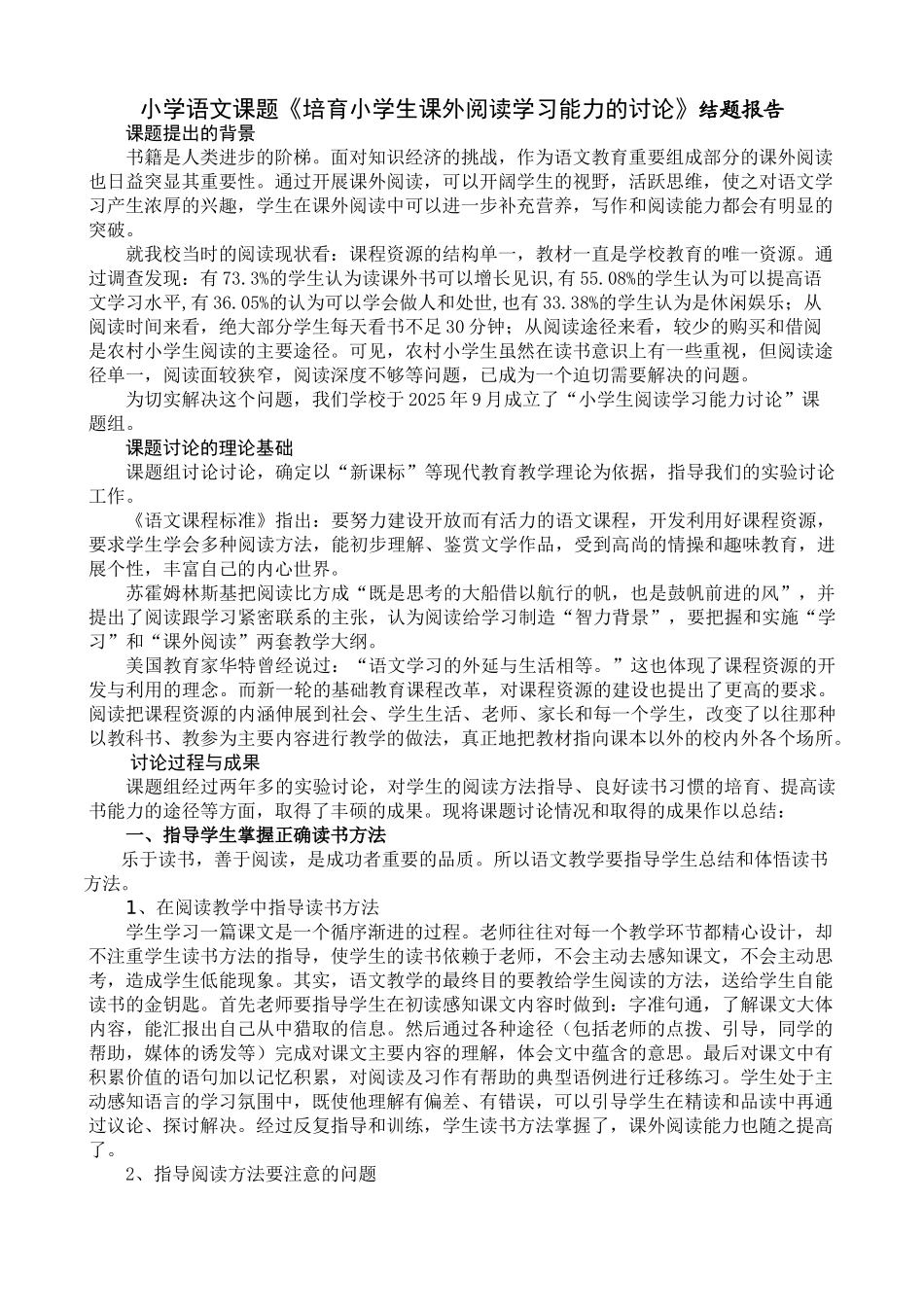 小学语文课题《培养小学生课外阅读学习能力的研究》结题报告_第1页