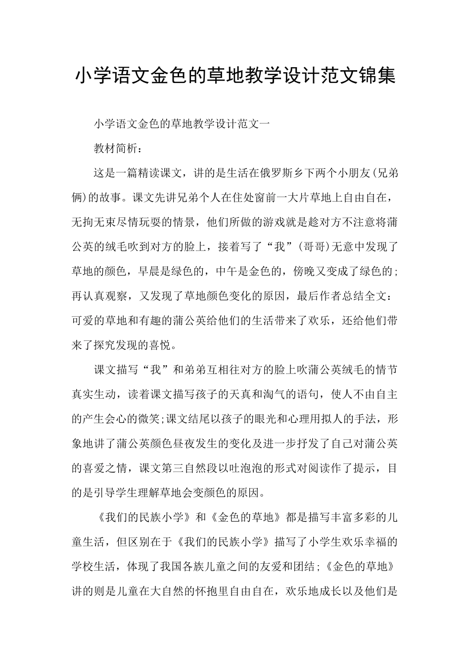 小学语文金色的草地教学设计范文锦集_第1页