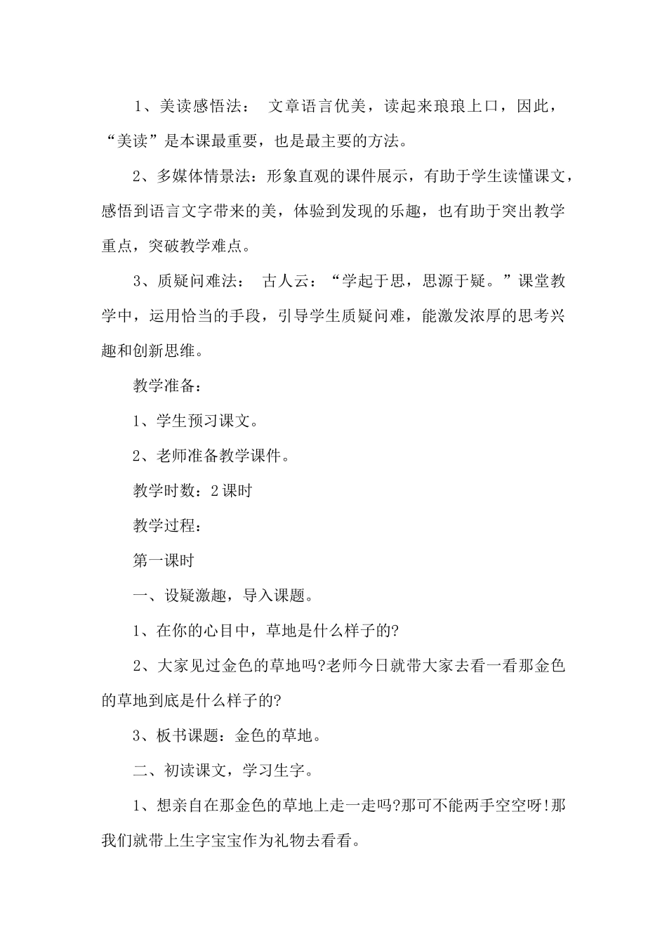 小学语文金色的草地教学设计范文锦集_第3页
