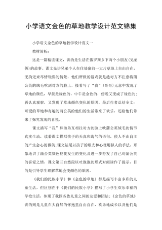 小学语文金色的草地教学设计范文锦集