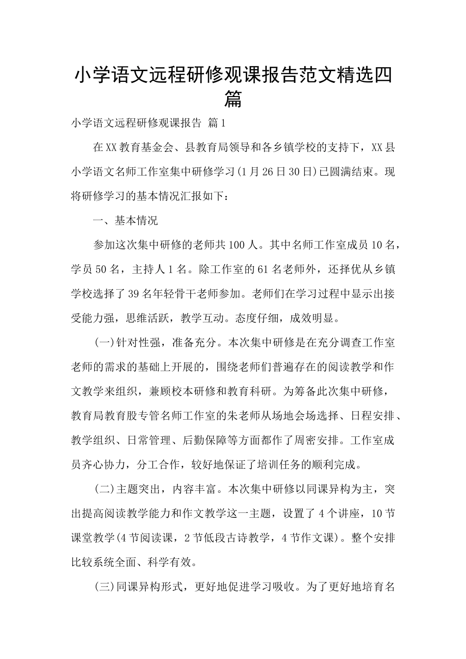 小学语文远程研修观课报告范文精选四篇_第1页