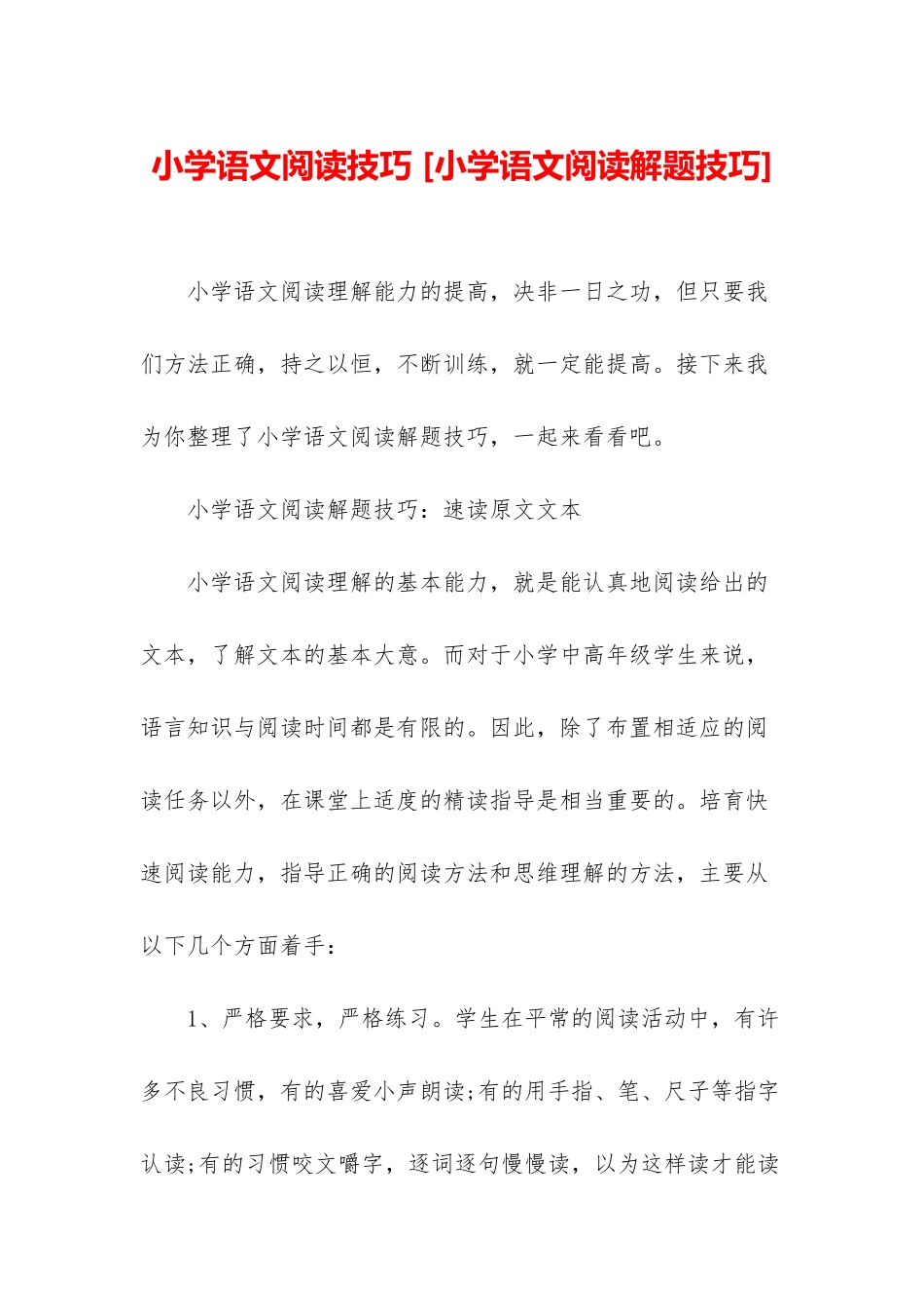 小学语文阅读技巧-_第1页